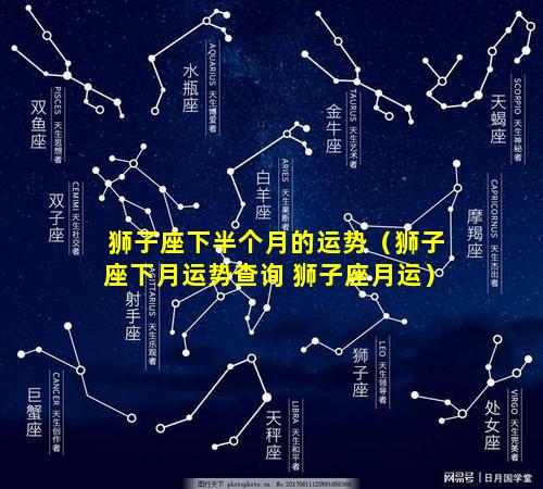 狮子座下半个月的运势（狮子座下月运势查询 狮子座月运）